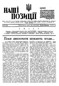 Наші позиції. – 1951. – Ч. 2-3(7-8)