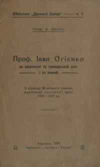 Заікин В. Проф. Іван Огієнко як церковний та громадський діяч і як учений