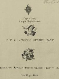 Сірий Орел-Якубовський А. Гри з “Вогню Орлиної Ради”