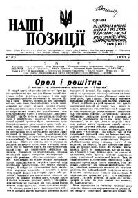 Наші позиції. – 1952. – Ч. 3(13)