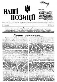 Наші позиції. – 1952. – Ч. 4-5(14-15)