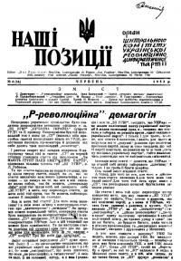 Наші позиції. – 1952. – Ч.6(16)