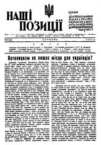 Наші позиції. – 1952. – Ч.8(18)