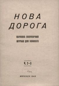 Нова Дорога. – 1946. – Ч. 2-3