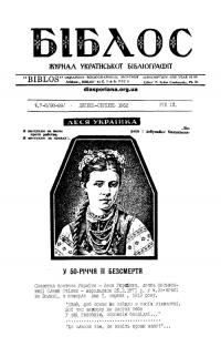 Біблос. – 1963. – Ч.7-8(98-99)