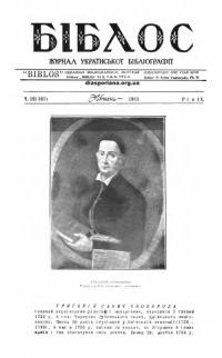 Біблос. – 1963. – Ч.10(101)
