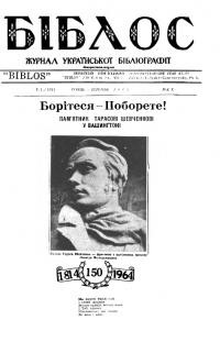 Біблос. – 1964. – Ч. 1(104)