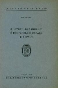 Сірий Ю. З історії видавничої й книгарської справи в Україні