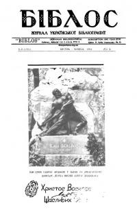 Біблос. – 1964. – Ч. 2(105)
