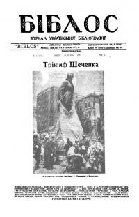 Біблос. – 1964. – Ч. 3(106)