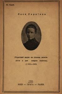 Сірий Ю. Леся Українка (3 наrоди 10-лlття з дня смерти 1913-1923)