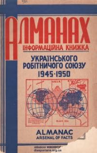 Алманах. Інформаційна книжка Українського Робітничого Союзу 1945-1950