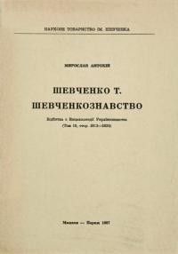 Антохій М. Шевченко Т. Шевченкознавство