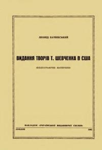 Бачинський Л. Видання творів Т.Шевченка в США