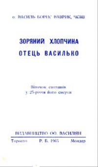 Ваврик В., о. Зоряний хлопчик отець Василько