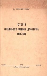 Винар Л. Історія українського раннього друкарства 1491-1600