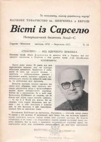 Вісті із Сарселю. – 1970-71. – Ч.13