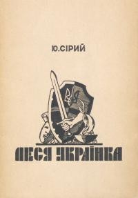 Сірий Ю. Леся Українка. Характеристика творів