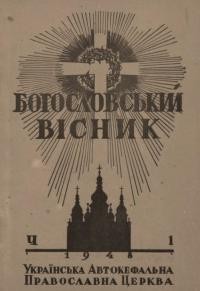 Богословський вісник. – 1948. – Ч. 1