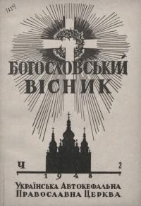 Богословський вісник. – 1948. – Ч. 2