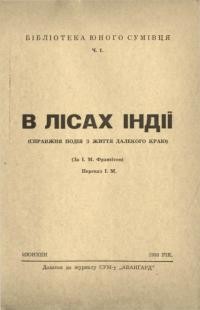 Франсіс І.М. В лісах Індії (справжня подія з життя далекого краю)