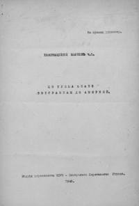 Інформаційний бюлетень. – 1948. – Ч. 1 Що треба знати емігрантам до Америки