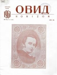 Овид. – 1961. – Ч. 3(114)