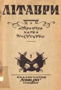 Літаври. – 1947.- Ч. 2