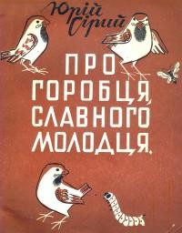 Сірий Ю. Про горобця, славного молодця