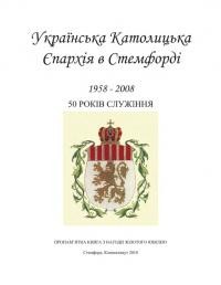 Українська Католицька Епархія в Стемфорді (1958-2008): 50 років служіння