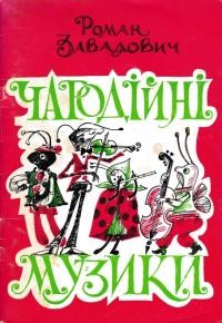 Завадович Р. Чародійні музики