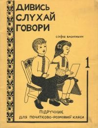 Василишин С. Дивись-слухай-говори. Ч. 1: Осінь