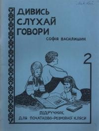 Василишин С. Дивись-слухай-говори. Ч. 2: Зима