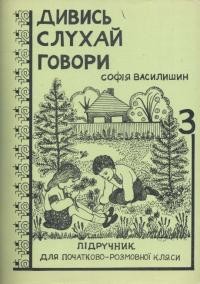 Василишин С. Дивись-слухай-говори. Ч. 3: Весна і літо