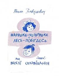 Завадович Р. Марушка-Чепурушкі і Лесь-Побігдесь та інші веселі оповідання