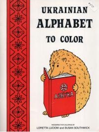 Ukrainian Alphabet to Color