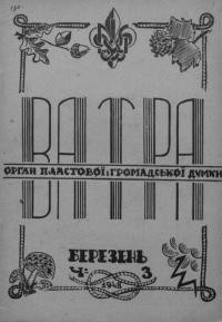 Ватра. – 1948. – Ч.3