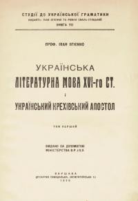 Огієнко І. Українська літературна мова XVI-го ст. і український Крехівський Апостол т. 1