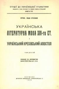 Огієнко І. Українська літературна мова XVI-го ст. і український Крехівський Апостол т. 2