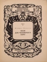 Колесса Ф. Пісні для чоловічого хору