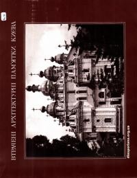 Геврик Т. Втрачені архітектурні пам’ятки Києва