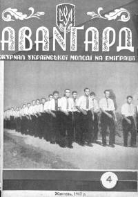 Авангард. – 1947. – Ч. 4