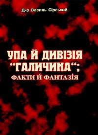 Сірський В. УПА й Дивізія Галичина факти й фантазія