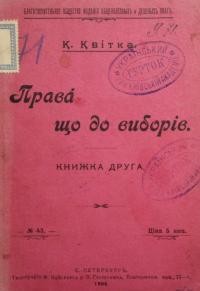 Квітка К. Права що до виборів. Книжка друга