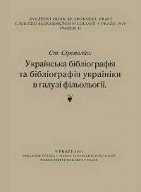 Сірополко С. Українська бібліографія та бібліографія україніки в галузі фільольогії