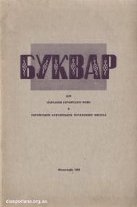 Буквар для навчання української мови в українських католицьких початкових школах