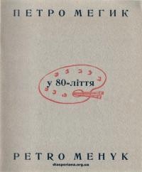 Каталог ретроспективної виставки картин професора Петра Мегика з нагоди 80-літнього ювілею мистця