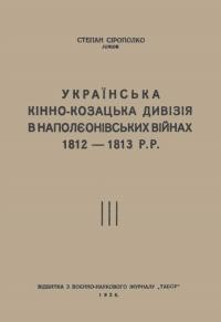 Сірополко С. Українська кінно-козацька дивізія в Наполєоновських війнах 1812-1813 р.р.