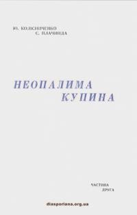 Колісніченко Ю., Плачинда С. Неопалима купина ч. 2: Максим Березовський. Артем Ведель