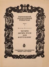 Косенко В. Чотири дитячі пєси для фортепіяну